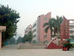 西樵第（dì）二（èr）小學